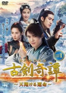 古剣奇譚～天翔ける運命～ DVD-BOX1 [DVD]