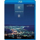 Blu-ray発売日2021/6/7詳しい納期他、ご注文時はご利用案内・返品のページをご確認くださいジャンル趣味・教養カルチャー／旅行／景色　監督出演収録時間58分組枚数1商品説明夜景 Wonderful Night View 函館・小樽・神戸・関門海峡・長崎・横浜【新価格版】家に居ながら各地の素晴らしい夜景を堪能できるリラクゼーション映像。今作は、日本三大夜景の函館、神戸、長崎をはじめ、小樽、横浜など日本各地の港町の夜景をバリカム・ハイビジョンカメラで収録。特典映像『横浜港クルージング』／『函館トワイライトビュー』商品スペック 種別 Blu-ray JAN 4932323553139 カラー カラー 製作年 2008 製作国 日本 音声 リニアPCM（ステレオ）　　　 販売元 ビコム登録日2021/05/28