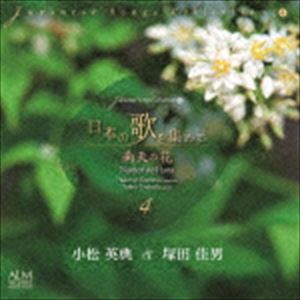 小松英典 塚田佳男（Br／p） / 日本の歌を集めて4 南天の花 [CD]