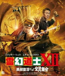 霊幻道士XII 英叔復活だョ!全員集合 [Blu-ray]