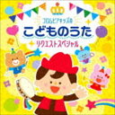 コロムビアキッズノコドモノウタリクエストスペシャルCD発売日2018/9/19詳しい納期他、ご注文時はご利用案内・返品のページをご確認くださいジャンル学芸・童謡・純邦楽童謡/唱歌　アーティスト（キッズ）山野さと子佐久間レイ、松野太紀、くまいもとこ、森の木児童合唱団林幸生、森の木児童合唱団橋本潮mao高瀬麻里子濱松清香、林幸生、森の木児童合唱団収録時間62分51秒組枚数1商品説明（キッズ） / コロムビアキッズのこどものうたリクエストスペシャルコロムビアキッズノコドモノウタリクエストスペシャルママ・パパ達の投票によって選ばれた、人気ランキングがCDになりました！今、こどもたちに人気のうたが聴ける！リクエストスペシャル。コロムビアキッズアンバサダーや、メルマガ会員、イベント会場などで集めた膨大なアンケート情報を元に“今、みんなが本当に聴きたい歌”を発表！子どもが好きな歌、ご機嫌がよくなる歌、子守歌としてうたっている歌、パパ・ママもお気に入りの歌などを収録。　（C）RS封入特典ブックレット関連キーワード（キッズ） 山野さと子 佐久間レイ、松野太紀、くまいもとこ、森の木児童合唱団 林幸生、森の木児童合唱団 橋本潮 mao 高瀬麻里子 濱松清香、林幸生、森の木児童合唱団 収録曲目101.さんぽ （すきなうた）(2:37)02.おもちゃのチャチャチャ （すきなうた）(2:11)03.どんぐりころころ （すきなうた）(1:35)04.ぞうさん （すきなうた）(2:51)05.アンパンマンのマーチ （すきなうた）(2:50)06.夢をかなえてドラえもん （すきなうた）(4:07)07.レット・イット・ゴー〜ありのままで〜 （すきなうた）(3:45)08.あめふりくまのこ （すきなうた）(1:40)09.パンダうさぎコアラ （すきなうた）(1:30)10.おつかいありさん （すきなうた）(1:29)11.とんとんとんとん ひげじいさん （すきなうた）(1:52)12.ドコノコノキノコ （すきなうた）(2:16)13.ブンバ・ボーン! （ごきげんになるうた）(3:05)14.おにのパンツ （ごきげんになるうた）(1:58)15.どんな色がすき （ごきげんになるうた）(2:16)16.しょうじょうじの たぬきばやし （ごきげんになるうた）(1:29)17.おおきなたいこ （ごきげんになるうた）(0:53)18.バスにのって （ごきげんになるうた）(2:48)19.きらきらぼし （よく歌っているこもりうた）(2:29)20.ゆりかごのうた （よく歌っているこもりうた）(2:27)21.おかあさん （よく歌っているこもりうた）(1:11)22.サッちゃん （よく歌っているこもりうた）(1:31)23.みいつけた! （パパ・ママもお気に入りのうた）(3:26)24.勇気100％ （パパ・ママもお気に入りのうた）(3:54)25.となりのトトロ （パパ・ママもお気に入りのうた）(4:15)26.ぼよよん行進曲 （パパ・ママもお気に入りのうた）(2:14)▼お買い得キャンペーン開催中！対象商品はコチラ！関連商品スプリングキャンペーンコロムビアキッズシリーズ商品スペック 種別 CD JAN 4549767050140 製作年 2018 販売元 コロムビア・マーケティング登録日2018/07/17