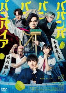 ババンババンバンバンパイア [DVD]