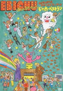 私立恵比寿中学ファーストコンサート じゃあ・ベストテン [DVD]