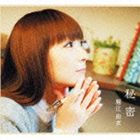 堀江由衣 / 秘密（初回限定盤B） [CD]