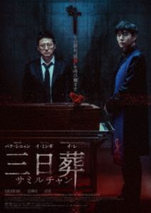 ミッカソウサミルチャンDVD発売日2026/1/14詳しい納期他、ご注文時はご利用案内・返品のページをご確認くださいジャンル洋画韓国映画　監督ヒョン・ムンソプ出演パク・シニャンイ・ミンギイ・レキム・ギチョン収録時間95分組枚数1関連キーワード：パクシニャン商品説明三日葬／サミルチャン DVDミッカソウサミルチャン高名な心臓外科医チャ・スンドは、心臓疾患を抱える最愛の娘ソミに自らの手で移植手術を行う。しかし無事成功したはずの手術直後から、ソミはまるでなにかに取り憑かれたかのように異常な行動を始め、途方に暮れた一家は藁にもすがる思いでパン神父による悪魔祓いに望みを託す。そして壮絶な儀式の末ソミは一時的に正気を取り戻すが、そのまま帰らぬ人となる。商品スペック 種別 DVD JAN 4571519940140 画面サイズ シネマスコープ 製作年 2024 製作国 韓国 字幕 日本語 音声 韓国語DD（5.1ch）　　　 販売元 TCエンタテインメント登録日2025/10/24