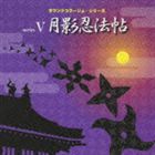 サウンドコラージュシリーズ5 月影忍法帖 〜必殺!暗闇でぶしゅー・白鷲城の最期・月影忍法帖・一子相伝・宿命の対決〜 [CD]