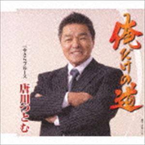 ORE DAKE NO MICHI／IMASARA BLUESCD発売日2019/4/10詳しい納期他、ご注文時はご利用案内・返品のページをご確認くださいジャンル邦楽歌謡曲/演歌　アーティスト唐川つとむ収録時間24分58秒組枚数1商品説明唐川つとむ / 俺だけの道／今さらブルースORE DAKE NO MICHI／IMASARA BLUES札幌を中心にクラブやカラオケサークル等で活動している、唐川つとむのデビューシングル。作詞は北海道作詞家協会会長を務める川島いく子が担当し、作曲・編曲を、札幌出身の伊戸のりおが担当。　（C）RS封入特典歌詞付関連キーワード唐川つとむ 収録曲目101.俺だけの道(5:05)02.今さらブルース(4:01)03.俺だけの道 （オリジナルカラオケ）(5:04)04.今さらブルース （オリジナルカラオケ）(4:01)05.俺だけの道 （2コーラスカラオケ）(3:28)06.今さらブルース （2コーラスカラオケ）(3:17)商品スペック 種別 CD JAN 4988008312140 製作年 2019 販売元 徳間ジャパンコミュニケーションズ登録日2019/02/06