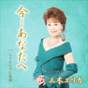 ミキエリカ イマ アナタヘ ジャンジャンサカバCD発売日2020/10/28詳しい納期他、ご注文時はご利用案内・返品のページをご確認くださいジャンル邦楽歌謡曲/演歌　アーティスト三木エリカ収録時間16分53秒組枚数1商品説明三木エリカ / 今…あなたへ c／w じゃんじゃん酒場イマ アナタヘ ジャンジャンサカバ亡き夫への思いを込めた手紙となっている「今…あなたへ」を収録したシングル。最愛の夫に旅立たれ、13年を迎えようとする今、三木エリカ自身がその多くの思い出や感謝をたっぷりとこめ、自らが歌詞に書き起こした感動の作品。　（C）RSオリジナル発売日：2020年10月28日封入特典メロ譜付関連キーワード三木エリカ 収録曲目101.今…あなたへ(4:31)02.じゃんじゃん酒場(3:56)03.今…あなたへ （カラオケ）(4:31)04.じゃんじゃん酒場 （カラオケ）(3:53)商品スペック 種別 CD JAN 4573199401140 製作年 2020 販売元 徳間ジャパンコミュニケーションズ登録日2020/07/28