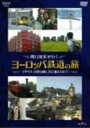 関口知宏が行くヨーロッパ鉄道の旅 イギリス 自然と優しさに迎えられて(DVD) ◆20%OFF！