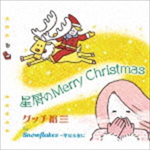 グッチユウゾウ ホシクズノメリー クリスマスCD発売日2019/11/27詳しい納期他、ご注文時はご利用案内・返品のページをご確認くださいジャンル邦楽歌謡曲/演歌　アーティストグッチ裕三収録時間16分02秒組枚数1商品説明グッチ裕三 / 星屑のMerry Christmasホシクズノメリー クリスマス全世代対応型タレントとしてCM、雑誌、ラジオ、テレビ、ライブステージ等で精力的に活動し、あらゆるジャンルの音楽を駆使して、ショービジネスに情熱を燃やす＜本格エンターティナー＞グッチ裕三が贈るクリスマスソングです。　洒落た旋律とセンチメンタルな詩は、クリスマス・コレクションにオススメの一曲です。　（C）RSオリジナル発売日：2019年11月27日関連キーワードグッチ裕三 収録曲目101.星屑のMerry Christmas(3:38)02.Snowflakes〜聖なる夜に(4:24)03.星屑のMerry Christmas （インストゥルメンタル）(3:37)04.Snowflakes〜聖なる夜に （インストゥルメンタル）(4:22)商品スペック 種別 CD JAN 4549767082141 製作年 2019 販売元 コロムビア・マーケティング登録日2019/10/21