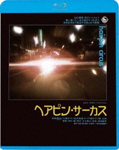 ヘアピン・サーカス [Blu-ray]