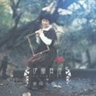 伊藤真澄 / 夢降る森へ [CD]