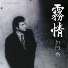 加門亮 / ゴールデン☆ベスト 加門亮 霧情 [CD]