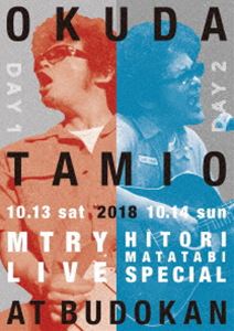 Blu-ray発売日2019/4/10詳しい納期他、ご注文時はご利用案内・返品のページをご確認くださいジャンル音楽邦楽ロック　監督出演奥田民生収録時間245分組枚数2関連キーワード：live ライブ ライブBlu-ray ライブBD ライブブルーレイ商品説明奥田民生／MTRY＆ひとり股旅スペシャル2018＠日本武道館シンガーソングライター、ミュージシャン、音楽プロデューサー、ロックバンド”UNICORN（ユニコーン）”でも活躍している”奥田民生（おくだ たみお）”。1987年ユニコーンのボーカリストとしてデビューを果たし「大迷惑」「働く男」「すばらしい日々」など多くのヒット曲を生み出し人気を博する。1994年シングル「愛のために」でソロ活動をはじめる。1996年には、”PUFFY（パフィー）”をプロデュースし大成功をおさめプロデューサーとしても注目をあつめる。以降も幅広く展開をみせ精力的に活動する。本作は、2018年10月13、14日に行われた『MTRY LIVE AT BUDOKAN』と『ひとり股旅スペシャル＠日本武道館』の模様を収録。両公演ともにアンコールを含めた全曲が収録され、リハーサルや舞台裏の模様も収録されている。収録内容ギブミークッキー／快楽ギター／イージュー★ライダー／MTRY／荒野を行く／BEAT／KYAISUIYOKUMASTER／歩くサボテン／サケとブルース／Go On／The STANDARD／白から黒／エンジン／イナビカリ／御免ライダー／CUSTOM／俺のギター／風は西から／最強のこれから／さすらい／マシマロ —アンコール—／解体ショー —アンコール—／花になる／CUSTOM／ワインのばか／ミュージアム／サケとブルース／スカイウォーカー／エンジン／The STANDARD／働く男／愛のボート／白から黒／エコー／私はオジさんになった／風は西から／マシマロ —アンコール—／イージュー★ライダー —アンコール—／さすらい —Wアンコール—封入特典三方背ケース入りデジパック／ライブフォトブックレット関連商品奥田民生映像作品商品スペック 種別 Blu-ray JAN 4571394311141 販売元 ソニー・ミュージックソリューションズ登録日2018/12/26