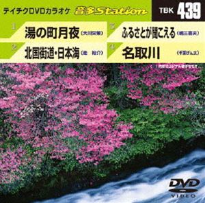 DVD発売日2013/3/20詳しい納期他、ご注文時はご利用案内・返品のページをご確認くださいジャンル趣味・教養その他　監督出演収録時間組枚数1商品説明テイチクDVDカラオケ 音多Station収録内容湯の町月夜／北国街道・日本海／ふるさとが聞こえる／名取川商品スペック 種別 DVD JAN 4988004780141 製作国 日本 販売元 テイチクエンタテインメント登録日2013/02/19