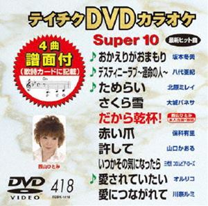 DVD発売日2012/1/25詳しい納期他、ご注文時はご利用案内・返品のページをご確認くださいジャンル趣味・教養その他　監督出演収録時間組枚数1商品説明テイチクDVDカラオケ スーパー10（418）収録内容おかえりがおまもり／デスティニーラブ〜運命の人〜／ためらい／さくら雪／だから乾杯!／赤い爪／許して／いつかその気になったら／愛されていたい／愛につながれて商品スペック 種別 DVD JAN 4988004777141 カラー カラー 製作国 日本 販売元 テイチクエンタテインメント登録日2011/11/25