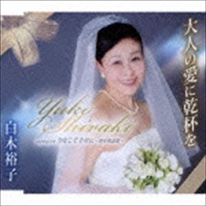 白木裕子 / 大人の愛に乾杯を／今度こそ幸せに～熟年婚讃歌～ [CD]