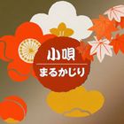 小唄まるかじり [CD]