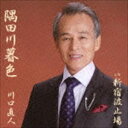 川口直人 / 隅田川暮色 c／w新宿波止場 [CD]