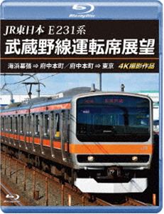 JR東日本 E231系 武蔵野線運転席展望【ブルーレイ版】海浜幕張 ⇒ 府中本町／府中本町 ⇒ 東京 4K撮影作..