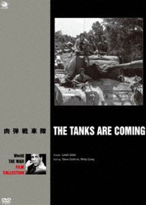 世界の戦争映画名作シリーズ 肉弾戦車隊 [DVD]