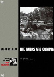 世界の戦争映画名作シリーズ 肉弾戦車隊 [DVD]