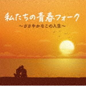 ワタシタチノセイシュンフォーク ササヤカナコノジンセイCD発売日2022/12/7詳しい納期他、ご注文時はご利用案内・返品のページをご確認くださいジャンル邦楽ニューミュージック/フォーク　アーティスト（V.A.）かぐや姫よしだたくろう井上陽水チューリップGARO古井戸赤い鳥収録時間147分15秒組枚数2商品説明（V.A.） / 私たちの青春フォーク〜ささやかなこの人生〜ワタシタチノセイシュンフォーク ササヤカナコノジンセイ60年代後半から70年代のフォークソングのヒット曲を中心に、近年、再評価されているシティ・ポップを感じさせる楽曲、音楽的に強い影響力を残しているアーティストの代表曲、名曲を他のレーベル、音楽出版社各社の協力により収録したコンピレーション・アルバム。　（C）RS封入特典歌詞付関連キーワード（V.A.） かぐや姫 よしだたくろう 井上陽水 チューリップ GARO 古井戸 赤い鳥 収録曲目101.赤ちょうちん(3:55)02.旅の宿(2:53)03.心もよう(3:27)04.魔法の黄色い靴(3:10)05.学生街の喫茶店(3:12)06.神田川(3:09)07.ちどり足(3:18)08.赤い花白い花(2:42)09.雨が空から降れば(2:24)10.夏・二人で(3:14)11.好きだった人(3:21)12.一人の道(2:22)13.わたしが望むのは(6:07)14.少しは私に愛を下さい(3:24)15.精霊流し(4:48)16.妹(4:16)17.夕暮れ時はさびしそう(3:11)18.あの頃のぼくは(4:13)19.あの唄はもう唄わないのですか(3:52)20.今日は雨(3:53)201.22才の別れ(3:13)02.なごり雪(3:37)03.僕の胸でおやすみ(2:43)04.ささやかなこの人生(3:58)05.岬めぐり(4:15)06.東京(3:53)07.線香花火(3:13)08.夢一夜(4:19)09.夜の散歩をしないかね(3:00)10.午后の休息(4:17)11.知らないでしょう(4:43)12.風の街(3:01)13.君と歩いた青春(4:59)14.雨の物語(3:30)15.ロードショー(4:07)16.旅立ち(3:09)17.海風(3:55)18.君よ(4:44)19.五月雨(3:49)20.夏の少女(3:42)商品スペック 種別 CD JAN 4988007302142 製作年 2022 販売元 徳間ジャパンコミュニケーションズ登録日2022/09/28