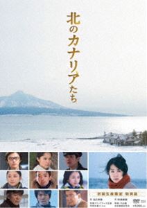 北のカナリアたち [DVD]