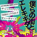 JUNIOR BREATH／THE SIX BULLETS／THEロック大臣ズ／ギャーギャーズ / 僕らの街とエレキギター [CD]