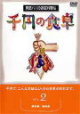 DVD発売日2001/10/20詳しい納期他、ご注文時はご利用案内・返品のページをご確認くださいジャンル趣味・教養ダイエット／料理　監督出演収録時間102分組枚数1商品説明千円の食卓 男厨パパの家庭料理帖 （2）豚肉編／鶏肉編千円でつくれる料理を紹介する料理マニュアル。豚肉編では中華風点心から一名料理まで、初心者にも判り易いように解説。鶏肉編では酒のツマミからアイディア料理までを紹介する。収録内容｢豚肉編｣…変わりトンカツ／焼売／回鍋肉／豚肉ピカタ 他｢鶏肉編｣…焼き鳥、鶏つくね／鳥わさ／腰果鶏丁(ヤオコオヂーディン)／合鴨ロースト 他商品スペック 種別 DVD JAN 4512174100142 画面サイズ スタンダード カラー カラー 製作国 日本 音声 DD（モノラル）　　　 販売元 コロムビア・マーケティング登録日2007/05/31