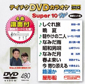 DVD発売日2014/8/20詳しい納期他、ご注文時はご利用案内・返品のページをご確認くださいジャンル趣味・教養その他　監督出演収録時間組枚数1商品説明テイチクDVDカラオケ スーパー10W（480）収録内容しぐれ旅／晩夏／朝やけの二人／なみだ雨／昭和男唄／なみだ月／春よ来い／今 寄り添える／路遙か／屋形船商品スペック 種別 DVD JAN 4988004783142 製作国 日本 販売元 テイチクエンタテインメント登録日2014/06/12