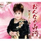 天童よしみ / おんなの山河 Coupling With あんたと一緒（通常盤） [CD]