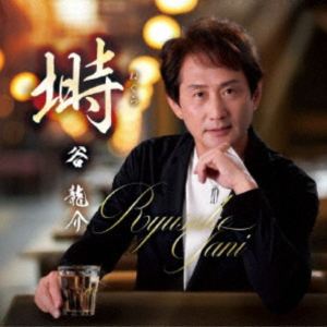 谷龍介 / 塒／夢で抱かれて [CD]