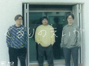 クルリ クルリノエイガBlu-ray発売日2025/2/19詳しい納期他、ご注文時はご利用案内・返品のページをご確認くださいジャンル邦画ドキュメンタリー　監督出演くるり収録時間組枚数1関連キーワード：ドキュメンタリー映画 ドキュメンタリー 映画商品説明くるりのえいがクルリノエイガロックバンド「くるり」のアルバム制作現場に密着したドキュメンタリー。2022年、バンドを2002年に脱退した森を含む結成当時のオリジナルメンバーが伊豆のスタジオに集まり、バンドにとって14枚目となるアルバムの制作を開始。メンバーのインタビューや、オリジナルメンバーで活動していた当時の映像、さらに京都でのライブ映像などを織り交ぜながら、普段は見ることのできない音楽制作現場を映し出す。封入特典ミニパンフレット風ブックレット特典映像LV69（拾得50周年公演より）／リバー（拾得50周年公演より）／虹（拾得50周年公演より）／ばらの花（拾得50周年公演より）／夜行列車と烏瓜（拾得50周年公演より）／さよならストレンジャー（『感覚は道標』発売記念ツアー「ハードにキマる!無造作ハッピージェル」ZEPP DiverCity TOKYO公演より）関連商品2023年公開の日本映画商品スペック 種別 Blu-ray JAN 4988002943142 製作年 2023 製作国 日本 販売元 ビクターエンタテインメント登録日2024/12/19