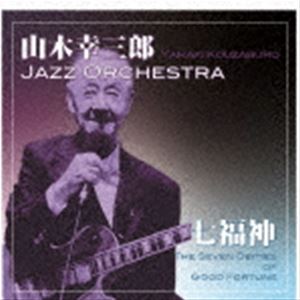 山木幸三郎ジャズオーケストラ / 七福神 [CD]