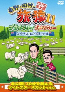 DVD発売日2018/4/4詳しい納期他、ご注文時はご利用案内・返品のページをご確認くださいジャンル国内TVバラエティ　監督出演東野幸治岡村隆史収録時間95分組枚数1関連キーワード：たびざる tabizaru商品説明東野・岡村の旅猿11 プライベートでごめんなさい… ニュージーランド・キャンプの旅 ワクワク編 プレミアム完全版東野幸治と岡村隆史、旅猿ファミリーが行く自由気ままなプライベート旅「東野・岡村の旅猿」シリーズ。本作では、以前から東野幸治が行きたがっていたニュージーランドでのキャンプ旅の模様を収録。とある試みに挑戦するもことごとく失敗し、恒例のいざこざが勃発。果たして無事この旅を終えることは出来るのか…。ワクワク編。封入特典DVD5巻合同企画応募券（初回生産分のみ特典）特典映像特典映像関連商品旅猿（シーズン11）旅猿シリーズセット販売はコチラ商品スペック 種別 DVD JAN 4571487573142 カラー カラー 製作国 日本 音声 DD（ステレオ）　　　 販売元 ユニバーサル ミュージック登録日2018/01/12