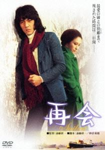 DVD発売日2011/11/23詳しい納期他、ご注文時はご利用案内・返品のページをご確認くださいジャンル邦画ドラマ全般　監督斉藤耕一出演野口五郎江波杏子角ゆり子池部良収録時間93分組枚数1商品説明再会両親を早くに亡くした賢にとって、自分の面倒を見てくれた姉は大切な存在だった。その姉がブラジルへ旅立つことを知った賢の葛藤を描く。出演は野口五郎、江波杏子ほか。「あの頃映画 松竹DVDコレクション」対象商品。特典映像予告編（「再会」「季節風」）／撮影スナップ集関連商品70年代日本映画商品スペック 種別 DVD JAN 4988105063143 画面サイズ シネマスコープ カラー カラー 製作年 1975 製作国 日本 音声 DD（モノラル）　　　 販売元 松竹登録日2011/08/30