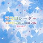 榎本温子 / ココロレーダー／GoodLuck GoodDay [CD]