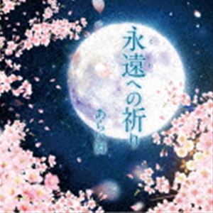 あらい舞 / 永遠への祈り [CD]