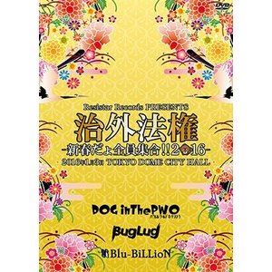 治外法権-新春だよ全員集合!!2016- [DVD]
