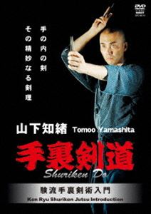 DVD発売日2012/11/30詳しい納期他、ご注文時はご利用案内・返品のページをご確認くださいジャンルスポーツ格闘技　監督出演山下知緒収録時間55分組枚数1商品説明山下知緒 手裏剣道 験流手裏剣術入門験流手裏剣術。その基本は棒手裏剣を無回転で飛ばす直打法にある。剣の理合に基づいたその技と思想を解説するDVD。商品スペック 種別 DVD JAN 4941125686143 カラー カラー 製作国 日本 字幕 英語 音声 （ステレオ）　　　 販売元 クエスト登録日2012/08/23
