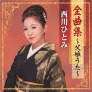 西川ひとみ / 西川ひとみ全曲集〜父娘うた〜 [CD]