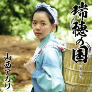 山西アカリ / 瑞穂の国（憲ジョージ盤） [CD]