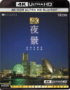 ビコム 4K Relaxes(リラクシーズ)4K 夜景【HDR】長崎・神戸・東京・横浜・函館(Ultra HD Blu-ray) [Ultra HD Blu-r...