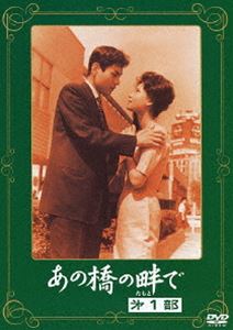 DVD発売日2013/1/30詳しい納期他、ご注文時はご利用案内・返品のページをご確認くださいジャンル邦画ドラマ全般　監督野村芳太郎出演桑野みゆき園井啓介左幸子収録時間92分組枚数1商品説明あの橋の畔で 第一部菊田一夫原作、山田洋次も脚本に参加した世紀のメロドラマ。父を看護をするため故郷に帰る新村葉子と、大学で建築学を学ぶ菅野光晴はお互い愛を確かめ合い再会を誓った。大学卒業後、光晴は葉子の故郷を訪れ、彼女に結婚を申し込むのだが…。商品スペック 種別 DVD JAN 4988105066144 画面サイズ シネマスコープ カラー カラー 製作年 1962 製作国 日本 音声 日本語DD（モノラル）　　　 販売元 松竹登録日2012/10/30