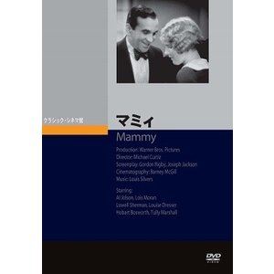 DVD発売日2019/7/25詳しい納期他、ご注文時はご利用案内・返品のページをご確認くださいジャンル洋画ドラマ全般　監督マイケル・カーチス出演アル・ジョルスンロイス・モーランロウエル・シャーマンルイーズ・ドレッサー収録時間84分組枚数1商品説明マミィ全員が顔を黒く塗っている劇団ミンストレルズ一座の花形スター、アルとハンクは座長の娘ノラに好意を抱いていた。或る日、舞台で使う拳銃にハンクが細工をし、アルはノラの恋人を撃ってしまう。護送車から逃げ出したアルは、懐かしい一座と遭遇するのだが…。商品スペック 種別 DVD JAN 4988182113144 画面サイズ スタンダード カラー 一部カラー 製作年 1930 製作国 アメリカ 字幕 日本語 音声 DD　　　 販売元 ジュネス企画登録日2019/04/03