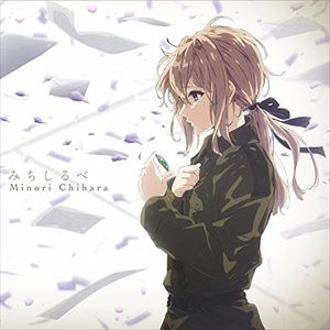 茅原実里 / TVアニメ『ヴァイオレット・エヴァーガーデン』ED主題歌：：みちしるべ（アニメ盤） [CD]