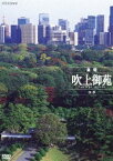 皇居 吹上御苑 四季 [DVD]