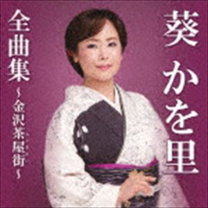 AOI KAWORI ZENKYOKU SHUU-KANAZAWA CHAYA GAI-CD発売日2018/11/7詳しい納期他、ご注文時はご利用案内・返品のページをご確認くださいジャンル邦楽歌謡曲/演歌　アーティスト葵かを里収録時間77分22秒組枚数1商品説明葵かを里 / 葵かを里全曲集〜金沢茶屋街〜AOI KAWORI ZENKYOKU SHUU-KANAZAWA CHAYA GAI-日本舞踊を舞いながら唄う演歌歌手、葵かを里。ヒットシングル「金沢茶屋街」をはじめ、人気の京都四部作（「桂川」「京都白川　おんな川」「鴨川なみだ雨」「保津川ふたり」）も収録した、魅力たっぷりの全曲集。　（C）RS関連キーワード葵かを里 収録曲目101.金沢茶屋街(5:06)02.雪の兼六園(5:02)03.友禅流し(5:02)04.二月堂(5:12)05.保津川ふたり(5:13)06.みちのく鳴子(5:02)07.岡崎旅情(4:33)08.恋してマンボ(3:58)09.芭蕉布 （新録音）(5:01)10.涙の三番ホーム(3:58)11.京都白川 おんな川(4:57)12.北の宿から （新録音）(3:57)13.五山の送り火(5:31)14.花暦(4:52)15.桂川(4:58)16.鴨川なみだ雨(4:52)関連商品葵かを里 CD商品スペック 種別 CD JAN 4988008299144 製作年 2018 販売元 徳間ジャパンコミュニケーションズ登録日2018/07/31