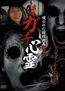 ガチ心霊 呪われた投稿動画 其ノ六 [DVD]